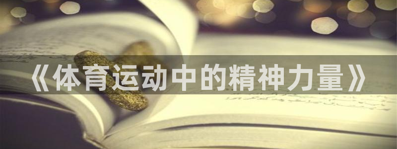 关键词：《体育运动中的精神力量》