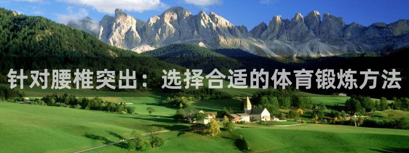 182体育app合法吗：针对腰椎突出：选择合适的体育锻炼方法